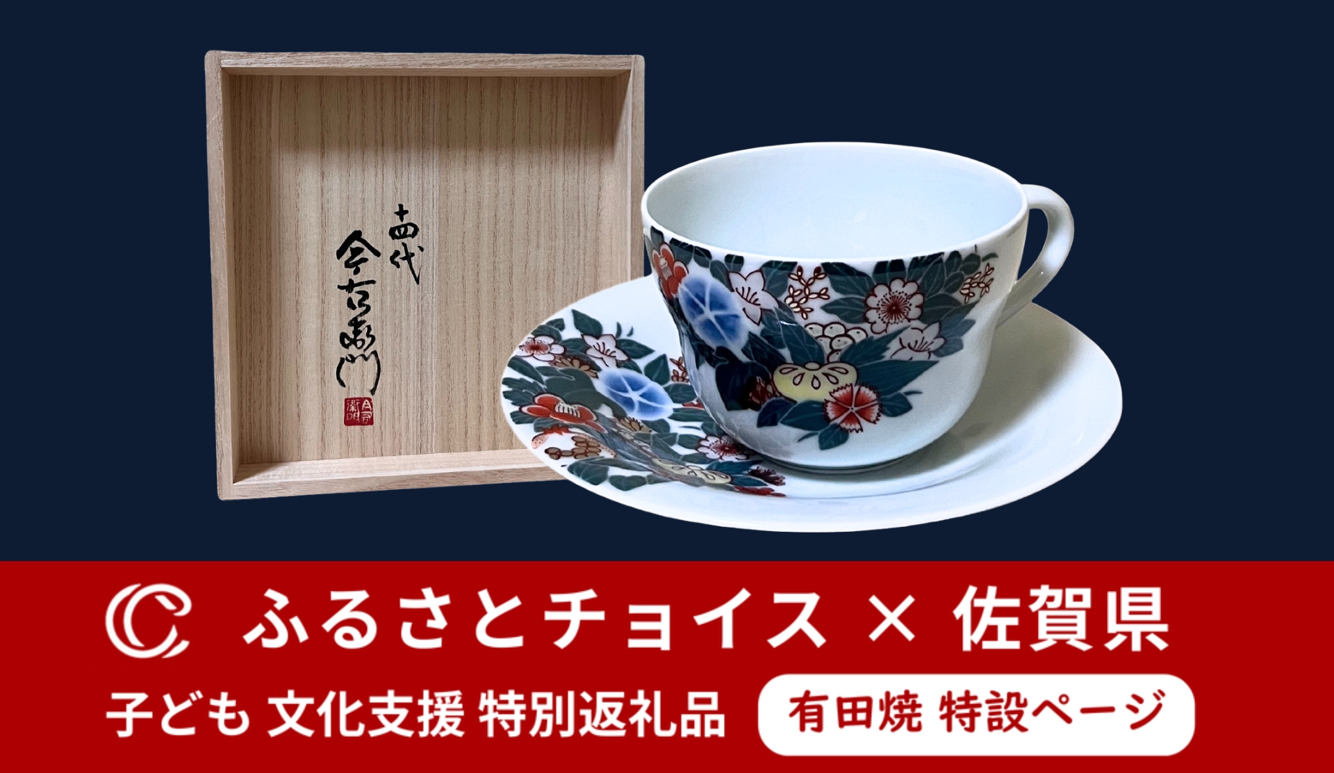 特設ページ】ふるさと納税×佐賀の陶磁器 （有田焼） | ふるさと納税 