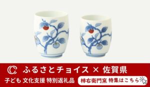 柿右衛門ふるさと納税TOP