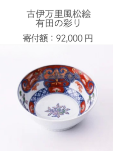 源右衛門窯のふるさと納税