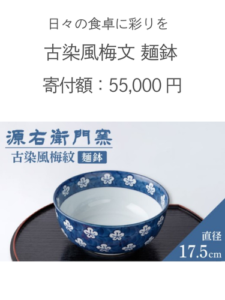 源右衛門窯のふるさと納税