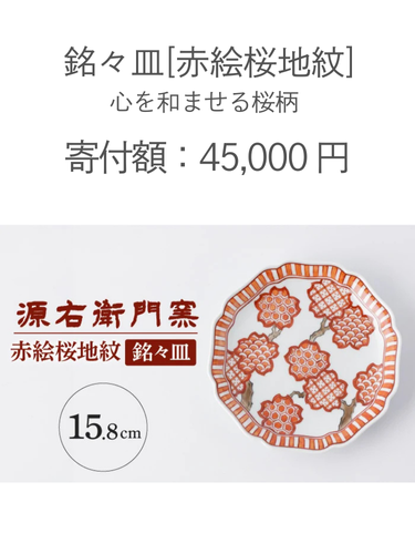 源右衛門窯のふるさと納税