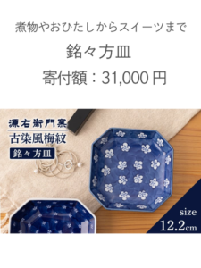 源右衛門窯のふるさと納税