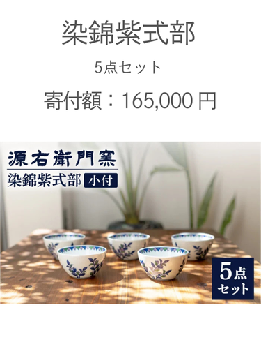 源右衛門窯のふるさと納税