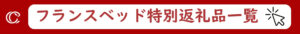 フランスベッドのふるさと納税返礼品一覧