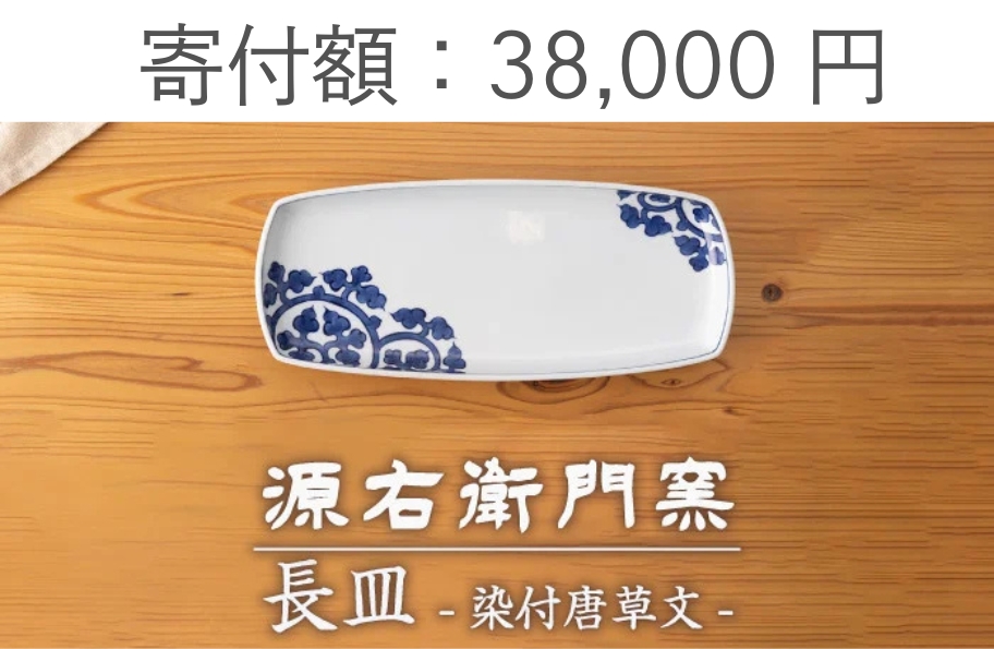 源右衛門窯の長皿