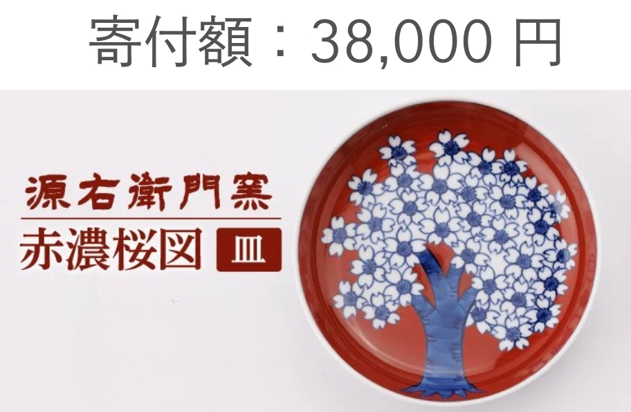 源右衛門窯の皿