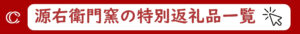 源右衛門窯の作品一覧