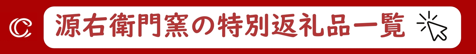 源右衛門窯の作品一覧