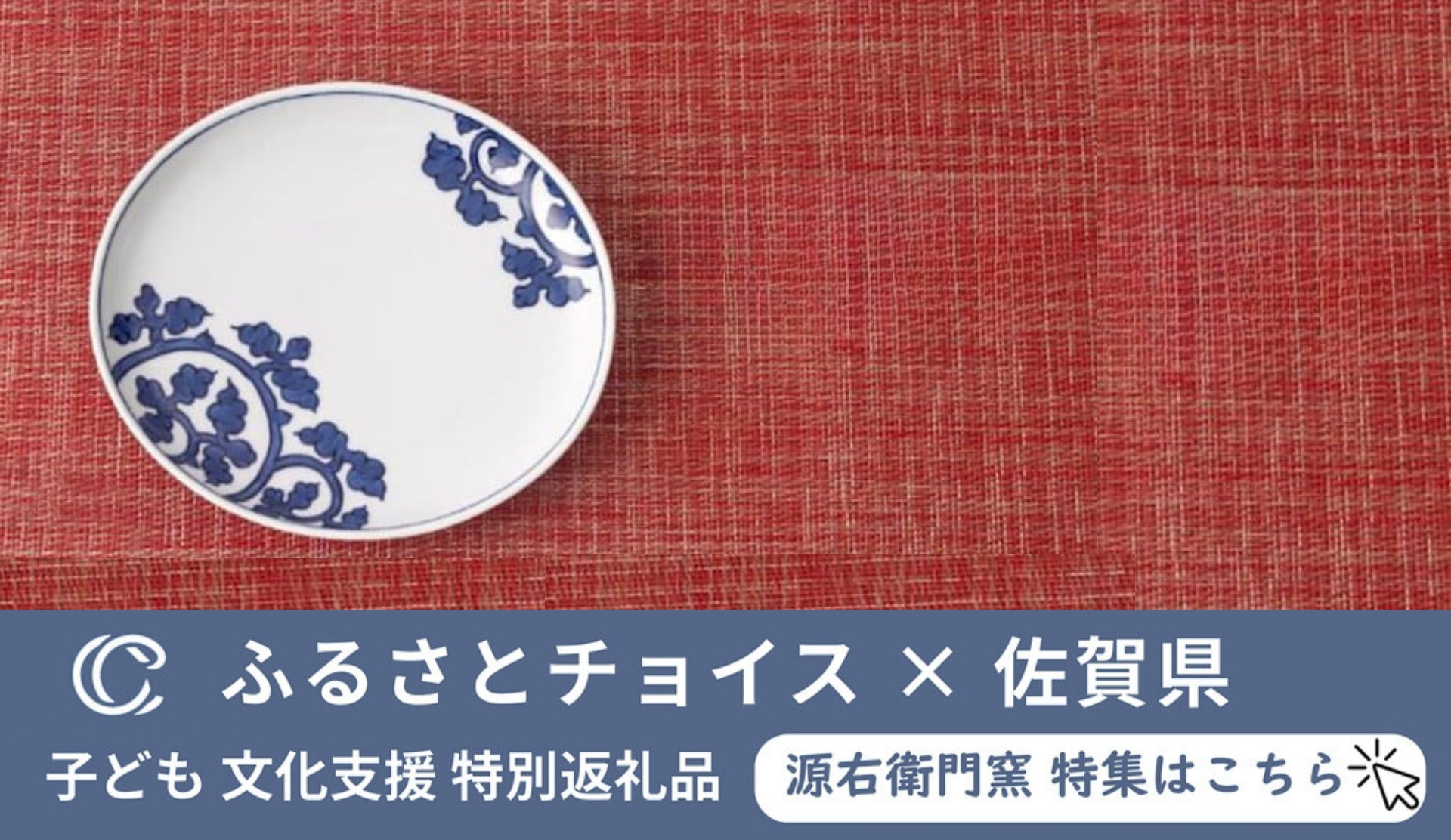 源右衛門窯のふるさと納税