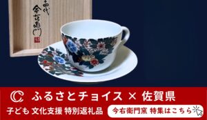 今右衛門窯ふるさと納税トップ