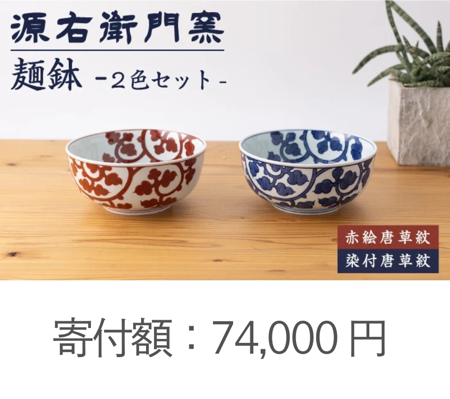 源右衛門窯ふるさと納税の麺鉢